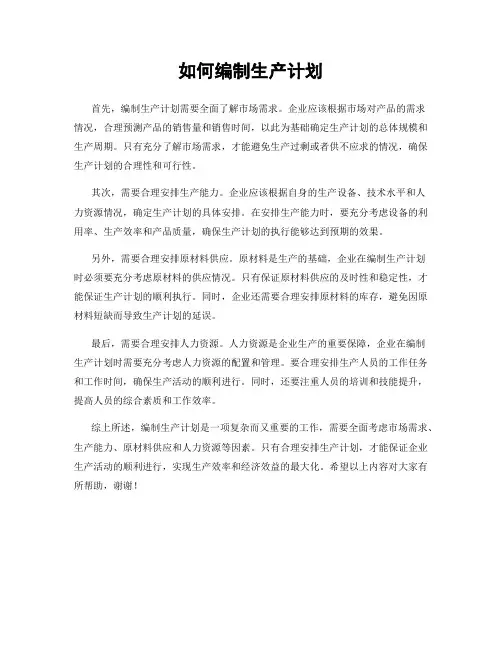 如何编制生产计划