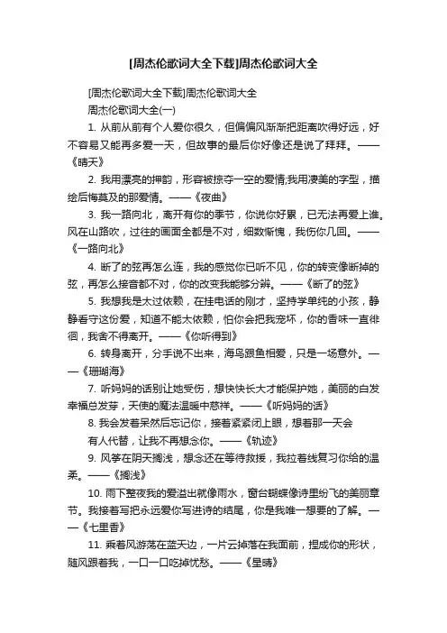 [周杰伦歌词大全下载]周杰伦歌词大全