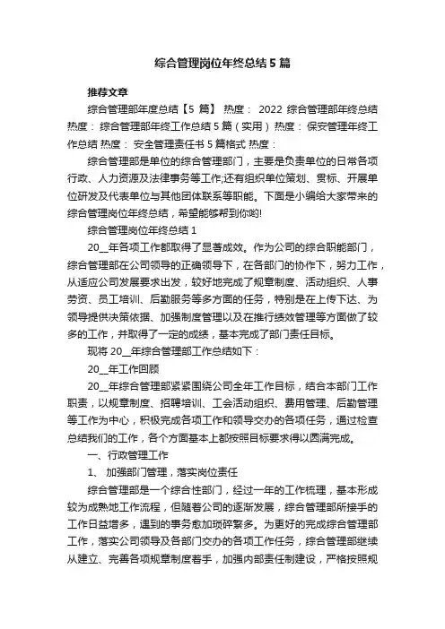 综合管理岗位年终总结5篇