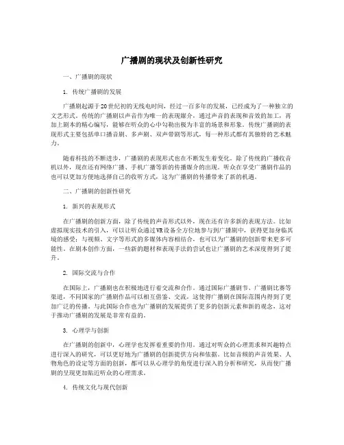 广播剧的现状及创新性研究