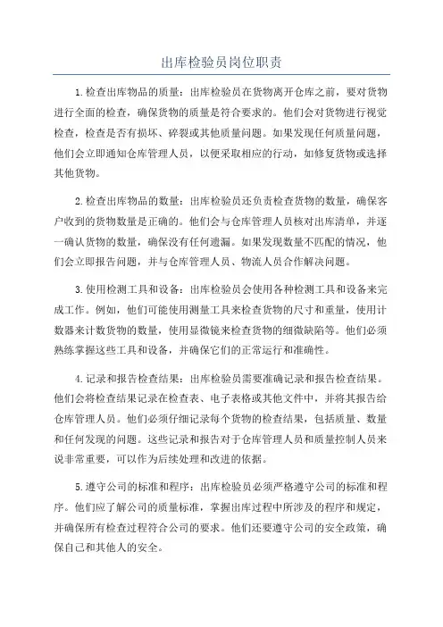出库检验员岗位职责