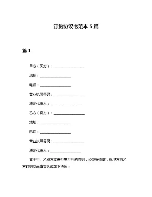 订货协议书范本5篇
