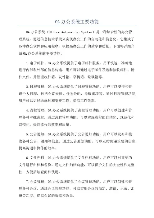 OA办公系统主要功能