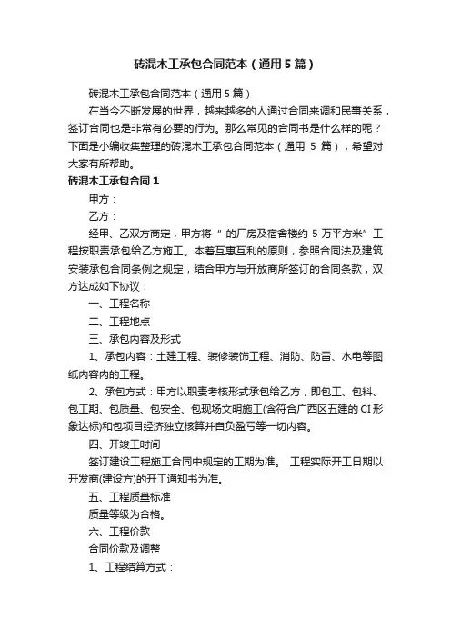 砖混木工承包合同范本（通用5篇）