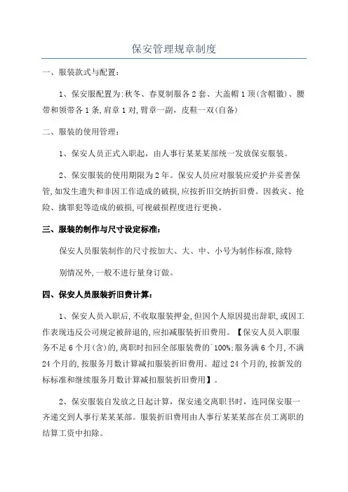 保安管理规章制度