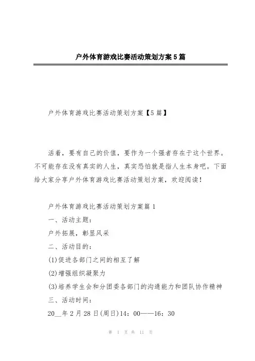 户外体育游戏比赛活动策划方案5篇
