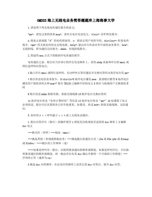 GMDSS海上无线电业务简答题题库上海海事大学