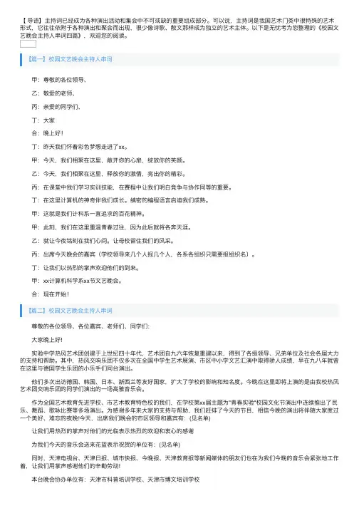 校园文艺晚会主持人串词四篇