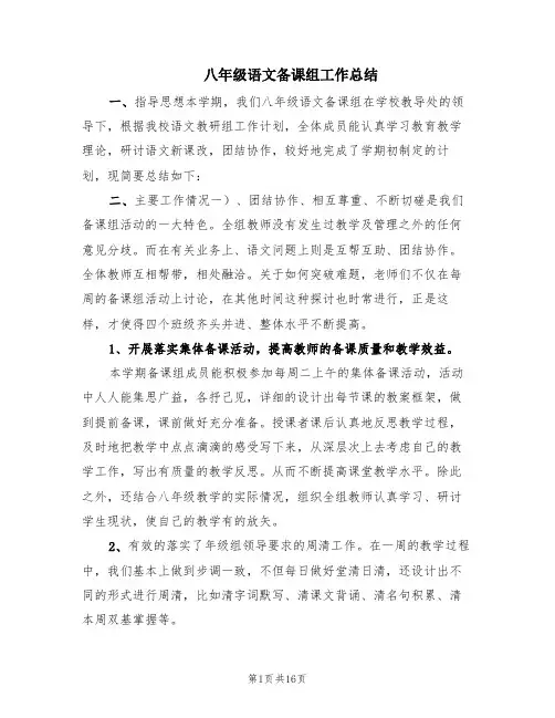 八年级语文备课组工作总结(6篇)