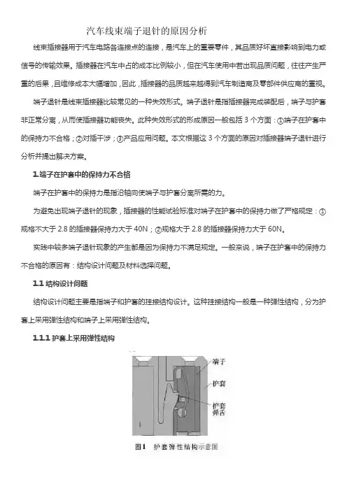 汽车线束端子退针原因分析