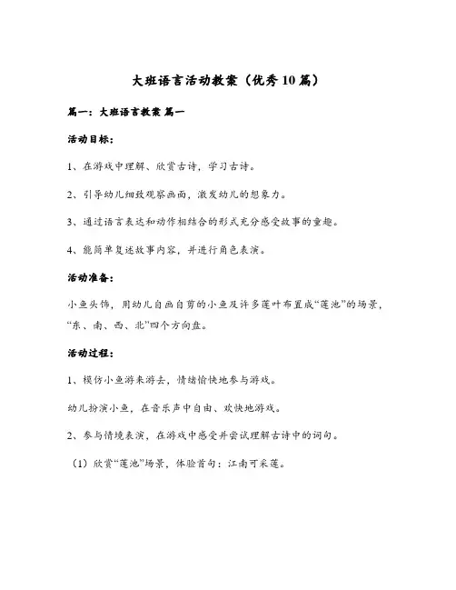 大班语言活动教案(优秀10篇)