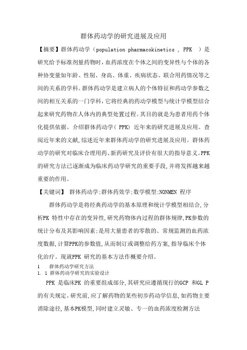 群体药动学的研究进展及应用