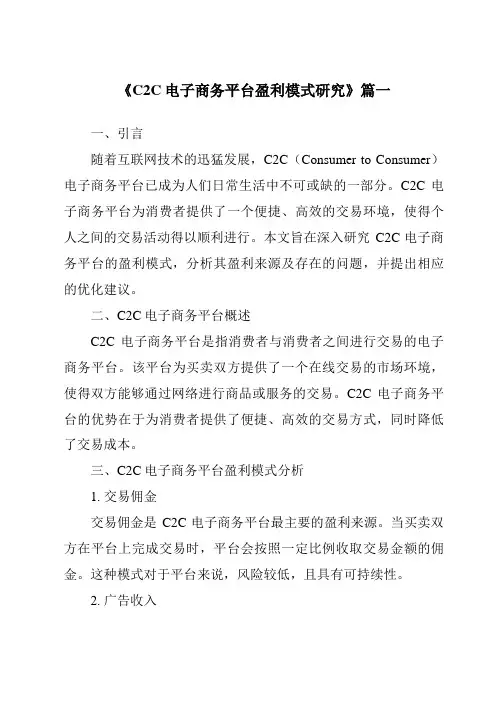 《2024年C2C电子商务平台盈利模式研究》范文
