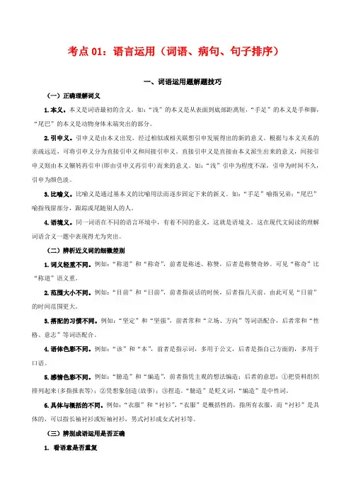 语言运用(词语运用、病句、句子排序)(考点梳理)八年级语文下学期期末复习考点梳理与训练