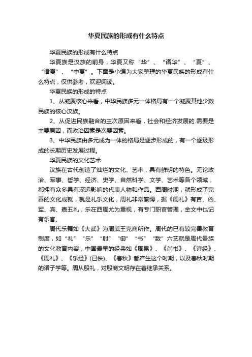 华夏民族的形成有什么特点