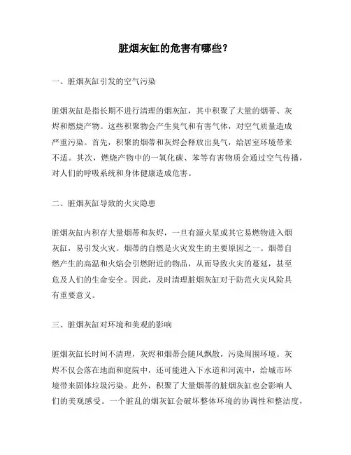 脏烟灰缸的危害有哪些?