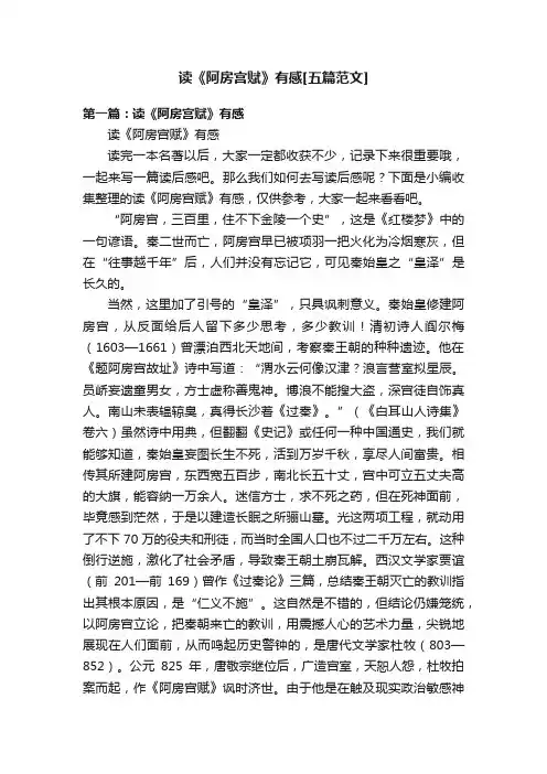读《阿房宫赋》有感[五篇范文]
