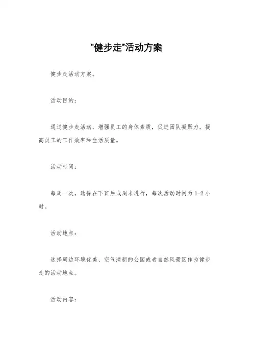 “健步走”活动方案