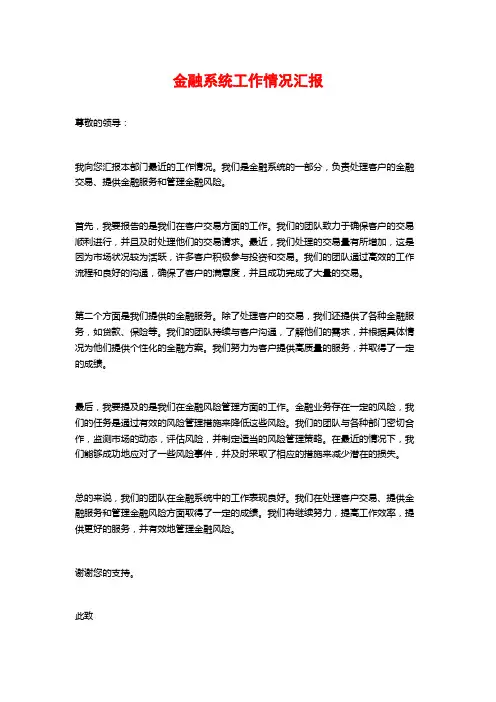 金融系统工作情况汇报