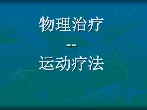 运动疗法ppt