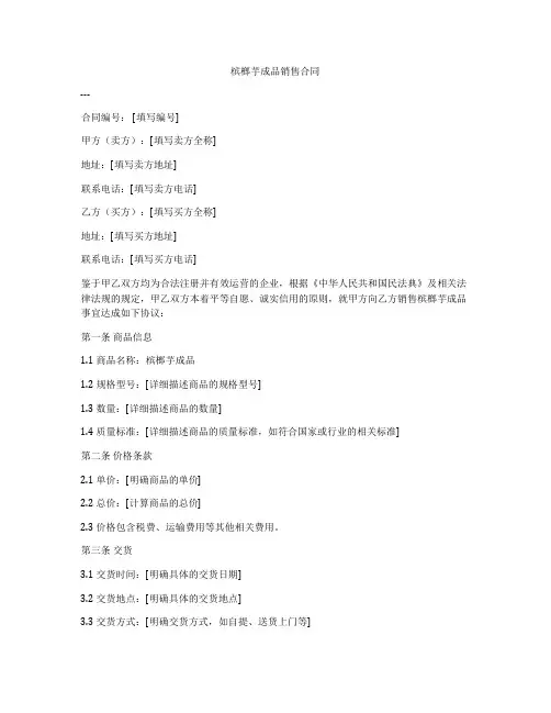 槟榔芋成品销售合同