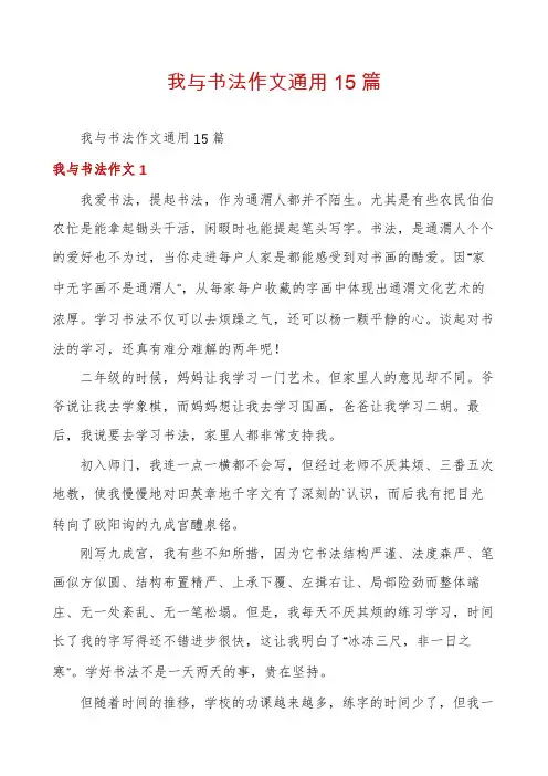 我与书法作文通用15篇