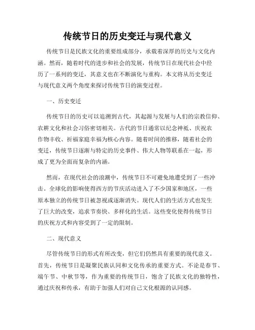 传统节日的历史变迁与现代意义