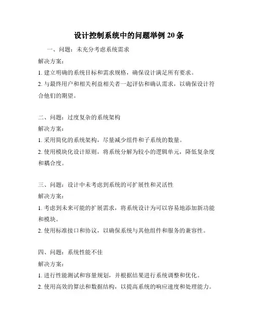 设计控制系统中的问题举例20条