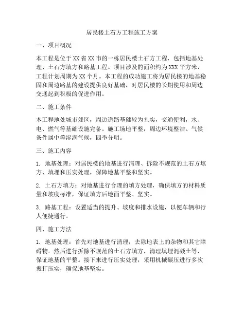 居民楼土石方工程施工方案