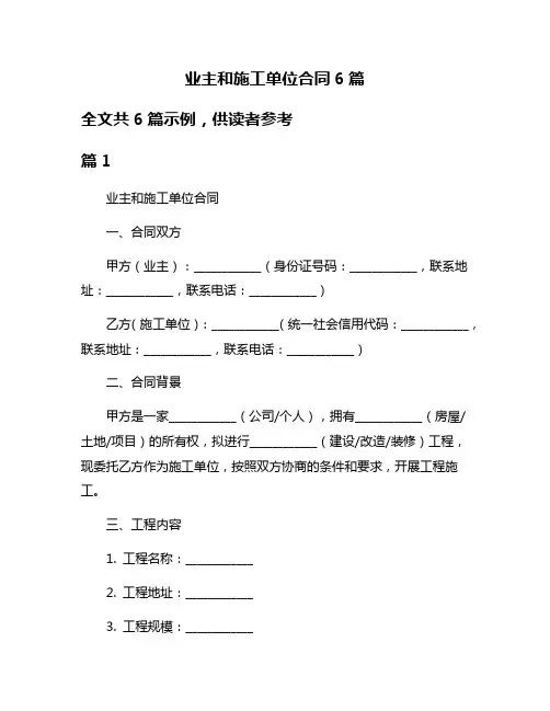 业主和施工单位合同6篇