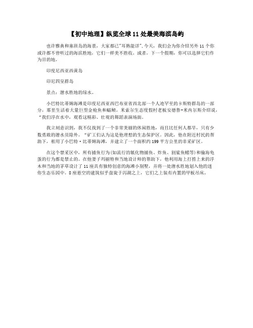【初中地理】纵览全球11处最美海滨岛屿