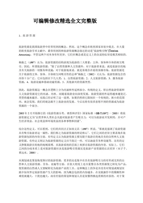 旅游资源和旅游吸引物的概念及分类【可修改文字】