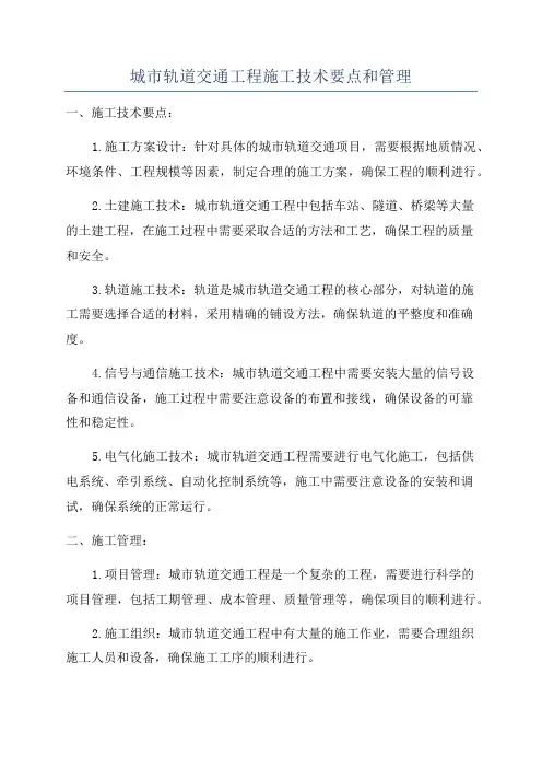 城市轨道交通工程施工技术要点和管理