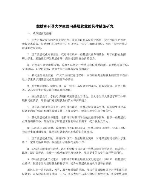 鼓励和引导大学生面向基层就业的具体措施研究