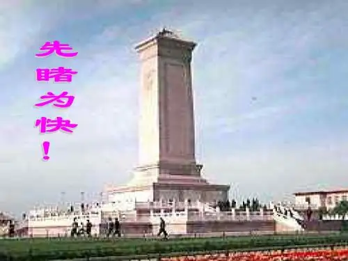 11、《人民英雄永垂不朽》.