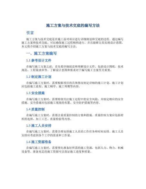 施工方案与技术交底的编写方法