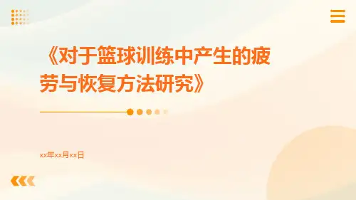 对于篮球训练中产生的疲劳与恢复方法研究