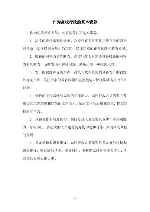 作为高校行政的基本素养