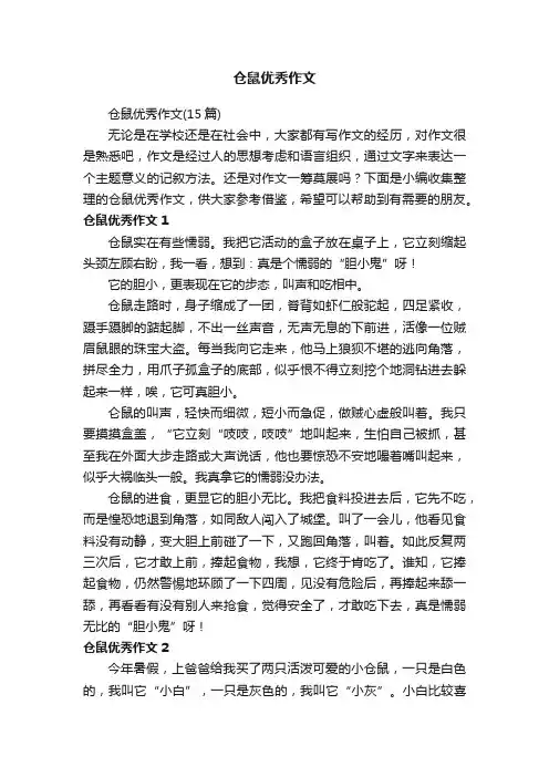 仓鼠优秀作文