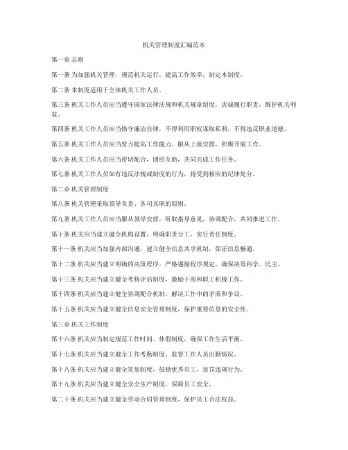机关管理制度汇编范本