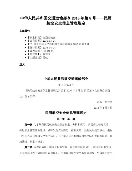 中华人民共和国交通运输部令2016年第8号——民用航空安全信息管理规定