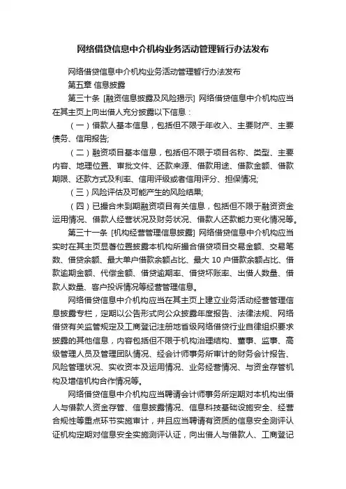 网络借贷信息中介机构业务活动管理暂行办法发布