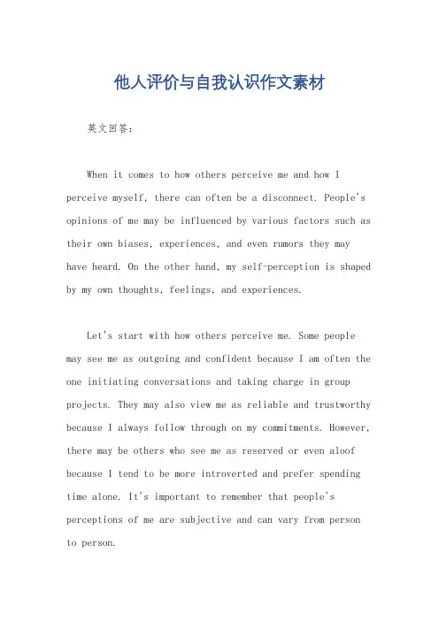 他人评价与自我认识作文素材