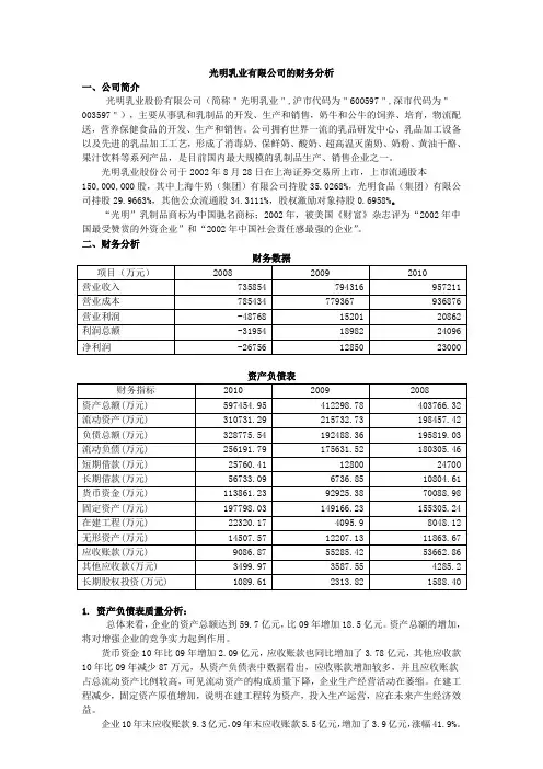 光明乳业有限公司的财务报告分析