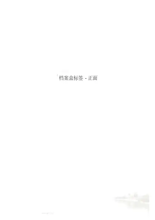 档案盒标签-正面