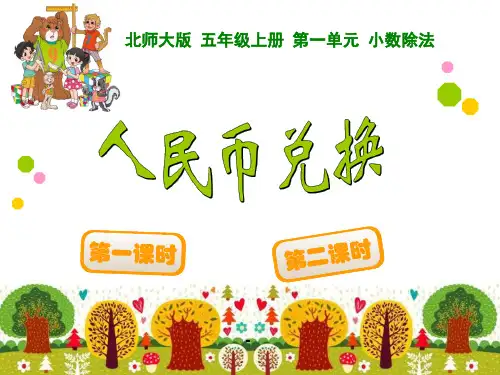 人民币兑换-PPT课件 