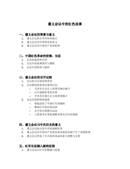 遵义会议中的红色故事
