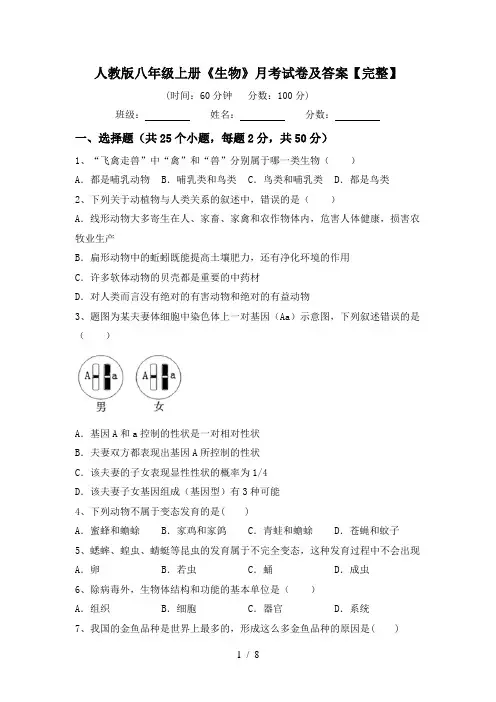 人教版八年级上册《生物》月考试卷及答案【完整】