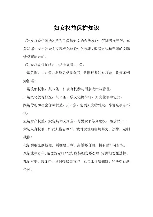 妇女权益保护知识