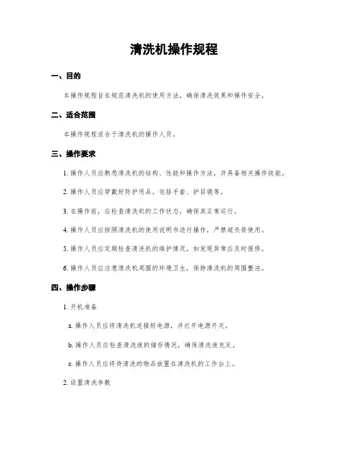 清洗机操作规程